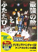 デジモンアドベンチャー02 ディアボロモンの逆襲 のパッケージ