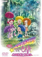 も〜っと！おジャ魔女どれみ カエル石のひみつ