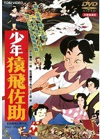 猿飛佐助のポスター