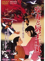 安寿と厨子王丸 のパッケージ