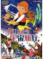 ガリバーの宇宙旅行 のパッケージ