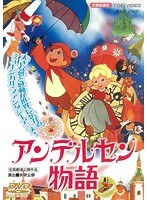 アンデルセン物語 のパッケージ