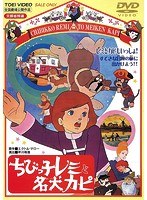 ちびっ子レミと名犬カピ ちびっ子レミと名犬カピ