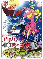 アリババと40匹の盗賊 のパッケージ