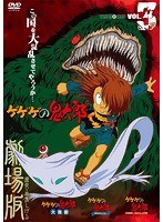 ゲゲゲの鬼太郎 THE MOVIES VOL.3＜完＞
