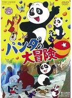 パンダの大冒険 のパッケージ