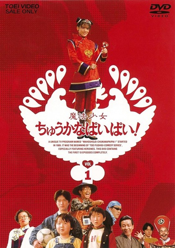 魔法少女ちゅうかなぱいぱい！ VOL.1