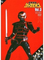 巨獣特捜ジャスピオン VOL.3 のパッケージ
