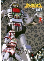巨獣特捜ジャスピオン VOL.4＜完＞ のパッケージ