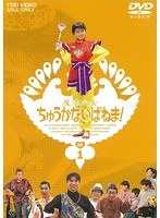 魔法少女ちゅうかないぱねま！ VOL.1 のパッケージ