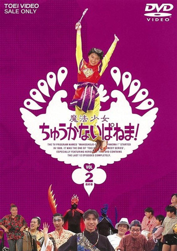 魔法少女ちゅうかないぱねま！ VOL.2＜完＞