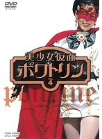 美少女仮面ポワトリン VOL.4 のパッケージ
