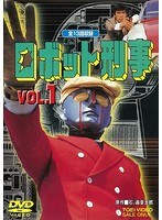 ロボット刑事のポスター