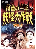 河童の三平 妖怪大作戦のポスター