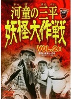 河童の三平 妖怪大作戦 VOL.2 完 のパッケージ