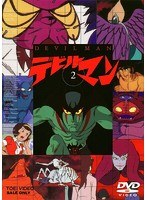 デビルマン VOL.2