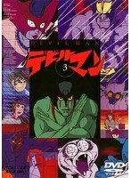 デビルマン VOL.3<完>