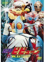 超神ビビューン VOL.3＜完＞ のパッケージ