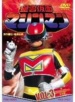 星雲仮面マシンマン VOL.3＜完＞ のパッケージ