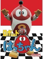 ロボット8ちゃん DVD-BOX デジタルリマスター版 のパッケージ