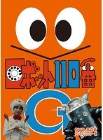 ロボット110番 DVD-BOX デジタルリマスター版