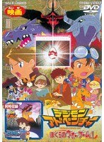 デジモンアドベンチャー ぼくらのウォーゲーム！
