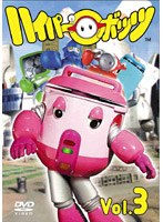 ハイパーボッツ Vol.3 のパッケージ