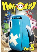 ハイパーボッツ Vol.5 のパッケージ