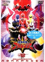 DMM.com [爆竜戦隊アバレンジャー 12 ＜最終巻＞] DVD通販