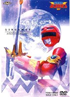 星獣戦隊ギンガマン VOL.1 のパッケージ