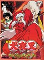 映画 犬夜叉 紅蓮の蓬莱島 | teriffic.net