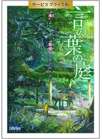 言の葉の庭 期間限定サービスプライス版 （ブルーレイディスク）