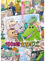 100日間生きたワニ （ブルーレイディスク）