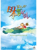 『まんが日本昔ばなし』1（ブルーレイディスク）