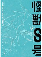 怪獣8号 Vol.8 (ブルーレイディスク)