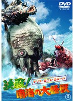 ゲゾラ・ガニメ・カメーバ決戦！南海の大怪獣 のパッケージ