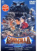 ゴジラ ファイナル ウォーズ スタンダード・エディション のパッケージ