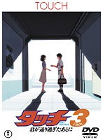 アニメ劇場版 タッチ3 君が通り過ぎたあとに のパッケージ