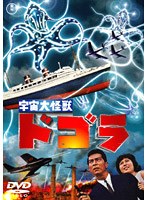 宇宙大怪獣 ドゴラ のパッケージ