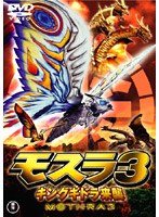モスラ3 モスラ3