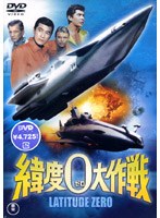 緯度0大作戦 のパッケージ