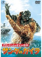 フランケンシュタインの怪獣 サンダ対ガイラ のパッケージ