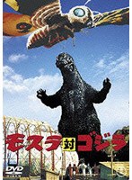 モスラ対ゴジラ のパッケージ