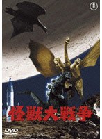 怪獣大戦争 のパッケージ