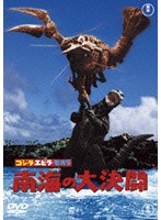 ゴジラ・エビラ・モスラ 南海の大決闘 のパッケージ