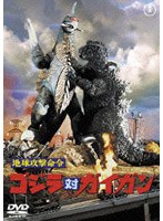 地球攻撃命令 ゴジラ対ガイガン のパッケージ