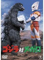ゴジラ対メガロ のパッケージ