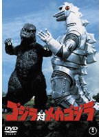 ゴジラ対メカゴジラ のパッケージ