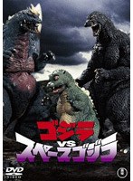ゴジラVSスペースゴジラ のパッケージ