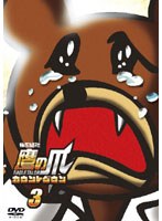 秘密結社 鷹の爪 カウントダウン 第3巻 のパッケージ